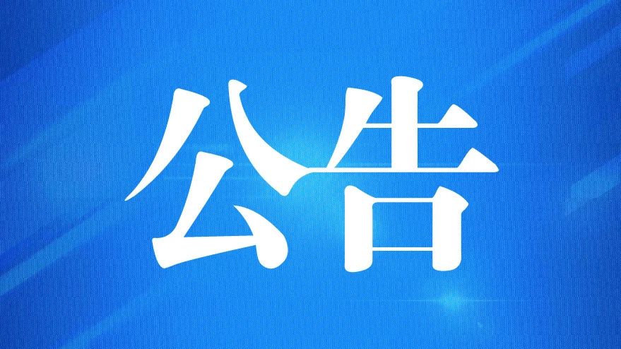 德州市交通運(yùn)輸投資發(fā)展集團(tuán)有限公司2021年公開招聘工作人員公告