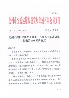 德州市交投集團(tuán)關(guān)于對市十八屆人大五次會議代表第194號的答復(fù)