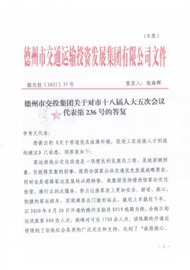 德州市交投集團(tuán)關(guān)于對市十八屆人大五次會議代表第236號的答復(fù)