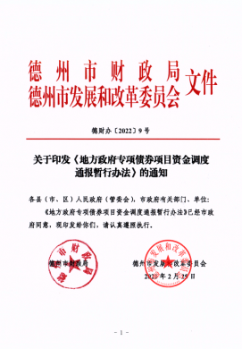 市財政局、市發(fā)改委關(guān)于印發(fā)《地方政府專項債券項目資金調(diào)度通報暫行辦法》