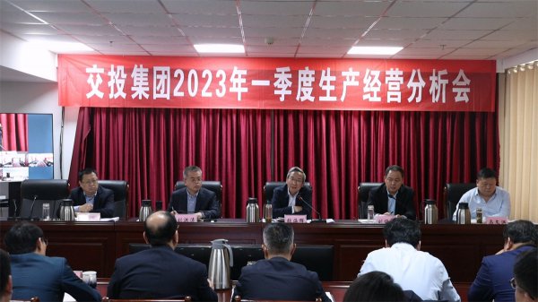 市交投集團(tuán)召開2023年一季度生產(chǎn)經(jīng)營分析會議