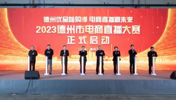 2023德州市電商直播大賽圓滿收官