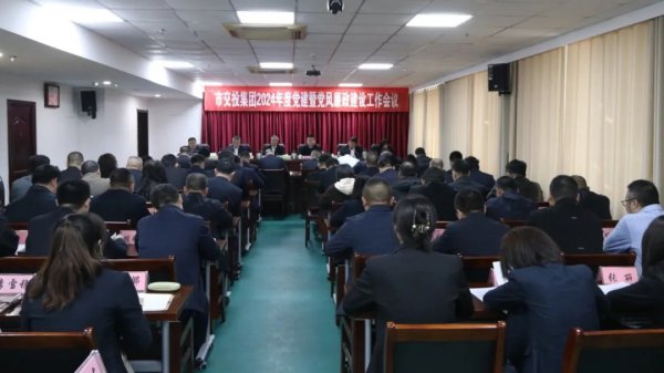 交投集團(tuán)召開2024年黨建暨黨風(fēng)廉政建設(shè)工作會議